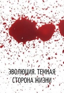 Эволюция. Темная сторона жизни (СИ) - Берия Сергей