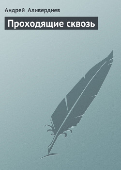 Проходящие сквозь - Аливердиев Андрей