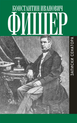 Записки сенатора - Фишер Константин Иванович