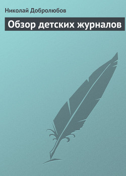 Обзор детских журналов — Добролюбов Николай Александрович