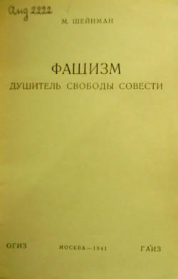 Фашизм — душитель свободы совести - Шейнман Михаил Маркович