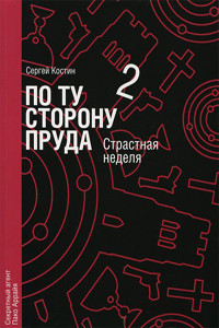 По ту сторону пруда. Том 2. Страстная неделя - Костин Сергей Васильевич Николай Еремеев-Высочин