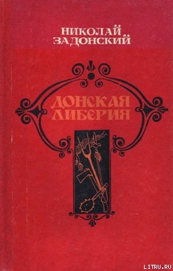 Донская либерия — Задонский Николай Алексеевич