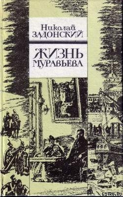 Жизнь Муравьева - Задонский Николай Алексеевич