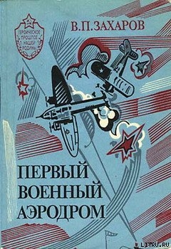 Первый военный аэродром - Захаров Владимир Петрович