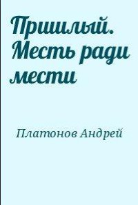 Пришлый. Месть ради мести - Платонов Андрей Николаевич