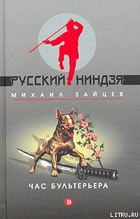 Час бультерьера — Зайцев Михаил Георгиевич