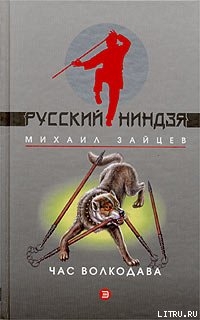 Час волкодава — Зайцев Михаил Георгиевич