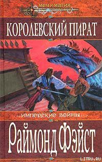 Королевский пират - Фейст (Фэйст) Рэймонд Элиас