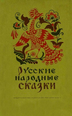 Русские народные сказки - Нечаев Александр Николаевич