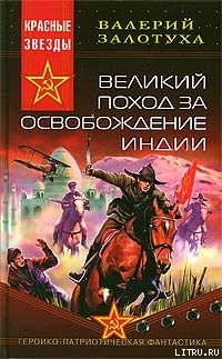 Великий поход за освобождение Индии - Залотуха Валерий Александрович