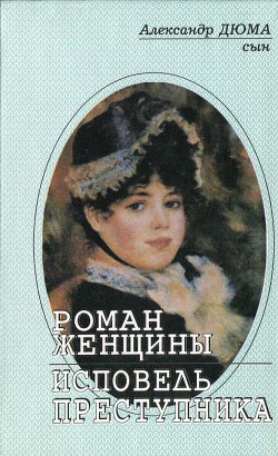 Роман женщины — Дюма-сын Александр