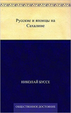 Русские и японцы на Сахалине - Буссе Николай Васильевич