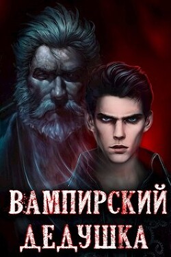 Вампирский дедушка (СИ) - Греков Сергей