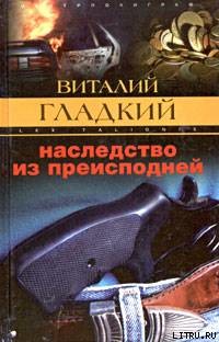 Наследство из преисподней — Гладкий Виталий Дмитриевич