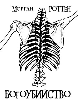 Богоубийство (СИ) - Роттен Морган