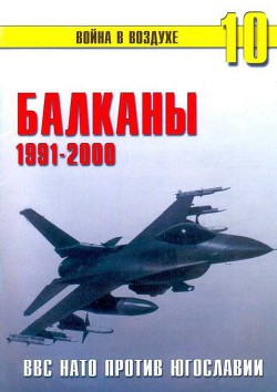 Балканы 1991-2000 ВВС НАТО против Югославии - Сергеев П. Н.