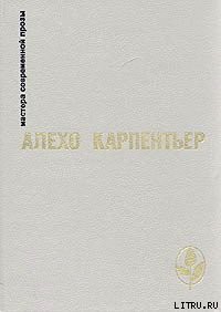 Царство земное — Карпентьер Алехо