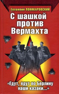 С шашкой против Вермахта. «Едут, едут по Берлину наши казаки…» - Поникаровский Евлампий Степанович