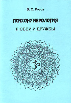 Психонумерология любви и дружбы — Рузов Вячеслав Олегович 