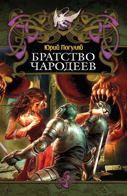 Братство Чародеев - Погуляй Юрий Александрович