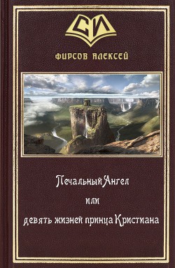 Печальный Ангел или девять жизней принца Кристиана (СИ) - Фирсов Алексей Сергеевич