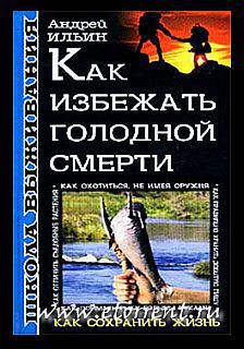 Школа выживания. Как избежать голодной смерти — Ильин Андрей