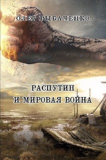 Распутин и мировая война! — Рыбаченко Олег Павлович