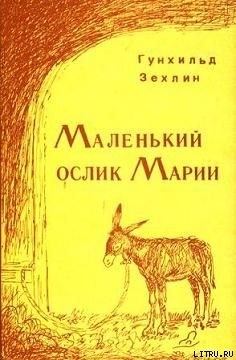 Маленький ослик Марии — Зехлин Гунхильд