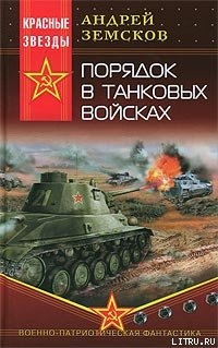 Порядок в танковых войсках - Земсков Андрей