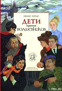 Дети против волшебников - Зервас Никос