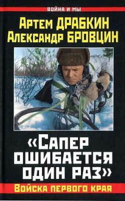 «Сапер ошибается один раз». Войска переднего края - Бровцин Александр Викторович