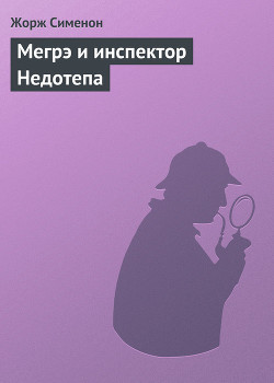 Мегрэ и инспектор Недотепа - Сименон Жорж