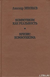 Коммунизм как реальность — Зиновьев Александр Александрович