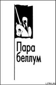 Пара беллум - Зиновьев Александр Александрович