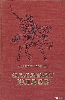 Салават Юлаев — Злобин Степан Павлович