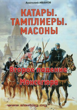 Второе падение Монсегюра - Иванов Анатолий Михайлович