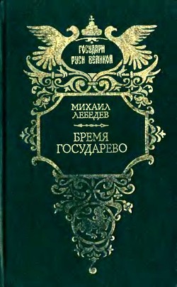 Бремя государево — Лебедев Михаил Николаевич