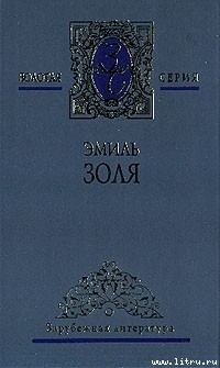 Проступок аббата Муре — Золя Эмиль