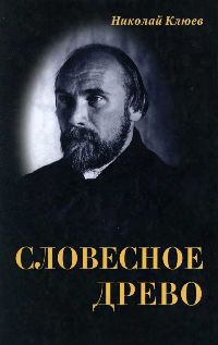 Словесное древо — Клюев Николай Алексеевич