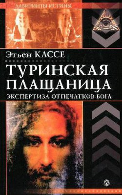 Туринская плащаница - Кассе Этьен