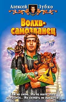 Волхв-самозванец - Зубко Алексей Владимирович