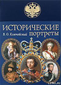 К.Минин и Д.М. Пожарский — Ключевский Василий Осипович