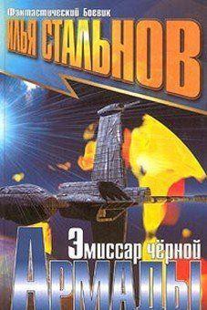 Эмиссар чёрной Армады - Стальнов Илья Александрович