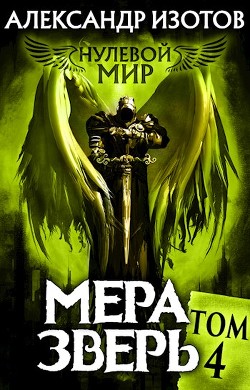 Мера зверь (СИ) - Изотов Александр