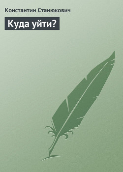 Куда уйти? - Станюкович Константин Михайлович Л.Нельмин, М. Костин