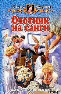 Охотник на санги - Жаринова Елена