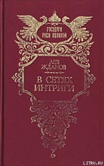 Под властью фаворита - Жданов Лев Григорьевич