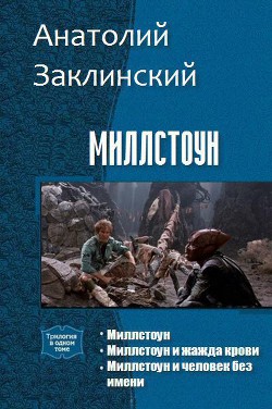 Миллстоун. Трилогия (СИ) - Заклинский Анатолий Владимирович