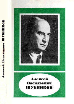 Алексей Васильевич Шубников (1887—1970) - Белов Николай Владимирович